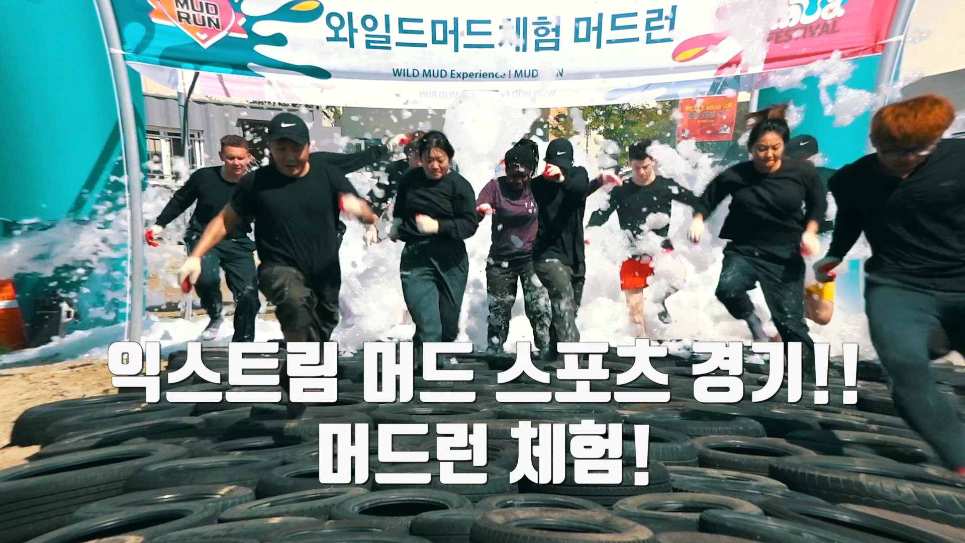 머드축제 머드런